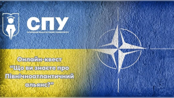 Онлайн квест «Що ви знаєте про Північноатлантичний альянс?»